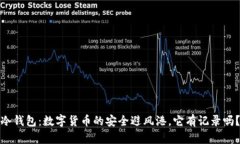 冷钱包：数字货币的安全避风港，它有记录吗？