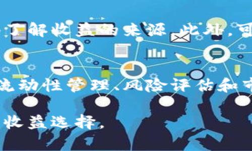 jiaotiTRX冻结的收益与投资策略分析/jiaoti
TRX, 冻结收益, 投资策略/guanjianci

TRX，即波场币（Tron），是一种基于区块链技术的加密货币，其生态体系不仅包括数字资产的转移，还涉及了智能合约和去中心化应用（DApp）的开发。TRX的投资者通常会通过“冻结”他们的TRX以获得不同形式的收益。这种冻结行为称为“冷冻TRX”，它是TRC10和TRC20等Token的关键机制之一。在这篇文章中，我们将详细探讨TRX冻结的收益、相关策略以及对投资者的启示。

一、TRX被冻结的主要收益类型
冻结TRX的主要收益类型包括但不限于以下几种：
strong1. 网络带宽/strongbr
冻结一定数量的TRX后，用户可以获得网络带宽，带宽是波场网络中传输数据的一个重要指标。用户在发送交易或进行合约调用时，会消耗一定的带宽，拥有更多的带宽将使得用户能够更加高效地使用网络。

strong2. 能量/strongbr
除了带宽，冻结TRX还可以获得能量。在波场网络中，能量是执行智能合约时所需的资源。用能量来支付合约执行费用，可以避免因交易而消耗TRX，这样用户就可以更好地在波场网络上进行更复杂的操作。

strong3. 投票权和社区参与/strongbr
冻结的TRX还可以用于投票，参与到网络治理中。TRON采用DPoS（委托权益证明）机制，用户可以将TRX冻结后，选择代表他们在网络上投票。通过投票，投资者不仅可以参与到生态体系的治理中，还可以获得相应的投票奖励。

通过以上几种方式，TRX冷冻带来的收益不仅仅是经济效益，更是对网络治理的一种参与。

二、TRX冻结的操作步骤
冻结TRX的操作步骤相对简单，用户只需按照以下步骤进行：
strong1. 创建TRON钱包/strongbr
用户首先需要创建并拥有一个TRON钱包，选择一个支持TRX的数字钱包，这可以是官方的TRON钱包或其他支持TRON的第三方钱包。

strong2. 购买TRX/strongbr
接下来，用户需要通过交易所购买TRX。在选择交易平台时，应选择口碑好、安全性高的交易所进行交易。

strong3. 冻结TRX/strongbr
进入钱包界面后，选择“冻结”功能，输入希望冻结的TRX数量和冻结的期限。用户可选择的冻结期限从三天到三年不等，冻结期限越长，收益可能越高。

strong4. 等待收益/strongbr
冻结后，用户可以在钱包中查看带宽和能量的增长情况，以及是否能投票。根据冻结的时间和数量，用户会逐渐看到收益的回报。

三、如何选择合适的冻结策略
选择合适的冻结策略取决于个体的投资目标和市场行情。以下是几种常见的策略：
strong1. 短期冻结策略/strongbr
短期冻结适合那些对市场变动敏感的投资者。如果用户预计市场在短期内有较大波动，可以选择短期冻结，这样可以更灵活地进行资产调整。

strong2. 长期冻结策略/strongbr
如果用户看好TRON生态的发展，并且相信其未来价值不断上升，则可以选择长期冻结。这样不仅可以不断获得收益，还可以通过投票参与网络治理，提高自己的话语权。

strong3. 组合策略/strongbr
投资者也可以选择组合策略，将部分TRX进行长期冻结，部分进行短期冻结，这样可以实现收益的最大化，同时也保持一定的流动性。

四、TRX冻结收益的风险与预防
虽然冻结TRX可以获得多种收益，但投资者也需要注意潜在的风险：
strong1. 市场波动风险/strongbr
市场的不确定性可能会对TRX的价格造成影响，冻结后价值下跌可能导致整体投资受到损失。投资者需要谨慎分析市场走势，并合理配置资产。

strong2. 冻结手续费风险/strongbr
在某些平台上，冻结和解冻TRX可能会产生一定的手续费，投资者需要留意手续费的相关政策，以避免不必要的损失。

strong3. 项目风险/strongbr
TRON基础设施和相关的DApp也可能面临技术故障或安全性问题。在参与网络治理时，需要对项目的进展和相关公告保持关注，以维护自身利益。

如何保证稳定收益的策略
为了保证在冻结TRX期间能够获得稳定的收益，投资者可以考虑以下几点：
strong1. 持续监控市场动态/strongbr
监控TRON生态的最新动态，包括项目更新、发展路线图及社区治理等信息，可以帮助投资者及时决策，调整自身冻结策略。

strong2. 定期评估冻结的收益/strongbr
投资者可以定期检查冻结的TRX所带来的带宽、能量收益，适时调整冻结数量和期限，从而有效提升收益。

strong3. 分散投资/strongbr
不要把所有的TRX都冻结在同一个地方，尝试在不同的区块链项目中分散投资，有助于分散风险，提高整体收益的可持续性。

可能相关的问题

1. TRX冻结后的收益周期是多久？
TRX冻结后的收益周期根据不同的应用场景有所不同。一般情况下，在完成冻结操作后，用户可以立即开始获得网络带宽和能量。然而，能量的生成通常会随着时间的推移而增加。以一个正常的冻结周期来说，收益的最终确认和分配可能需要几小时到几天。这是因为系统需要处理和确认您的冻结请求，并在之后的区块中更新用户的带宽和能量情况。投资者需要耐心等待，并定期检查现金流入。

2. 如果解冻TRX，会对收益产生什么影响？
解冻TRX将直接影响您的收益。第一，解冻后，您将失去通过冻结获得的带宽和能量。此外，解冻后投资者所能获得的投票权和社区参与度也将减小。建议在解冻前合理规划策略，以确保不会对收益造成太大影响。如果在市场状况良好时解冻，可以考虑更高效的再投资策略来补偿损失。

3. 如何评估冻结TRX的收益是否符合预期？
评估冻结TRX的收益是否符合预期，首先要明确自己的收益目标和风险容忍度。可以通过市场分析、对比历史收益，以及使用TRON区块链浏览器来追踪自己的冻结状态，这样可以清晰地了解收益的来源。此外，可以使用一些投资组合管理工具或平台，进行定期的收益报告。通过数据的分析，能更好地判断自身的冻结策略是否需要调整，从而实现目标收益。

4. 冻结TRX后，可以同时进行其他投资吗？
是的，冻结TRX的同时，用户可以进行其他类型的投资。投资者可以在不同的数字货币市场、DeFi项目或者NFT平台进行资产配置，平衡风险和收益。然而，在进行其他投资时，需谨慎考虑流动性管理、风险评估和市场走势，以确保投资活动的安全和稳定。无论是冻结TRX还是进行其他投资，多元化的投资策略都有助于提升整体收益和减少潜在风险。

通过对TRX冻结的深入分析，我们认识到它不仅是基于波场生态的经济行为，也是用户参与网络治理的重要途径。在未来的发展中，我们期待TRON生态能不断壮大，为投资者提供更多的收益选择。