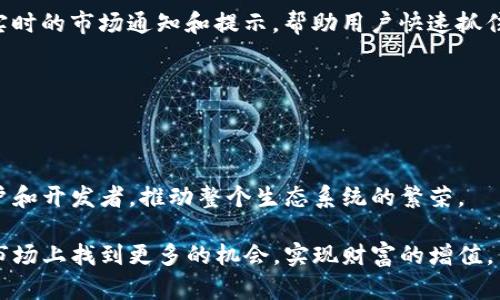 Tokenim支持币安链：为您的加密投资打开新天地

在快速发展的加密货币世界中，选择一个安全且高效的平台至关重要。Tokenim作为一个创新的平台，越来越受到投资者和开发者的关注。那么，Tokenim是否支持币安链呢？本文将详细探讨Tokenim平台的特点、币安链的优势，以及他们之间的协作如何为用户提供更好的服务。通过这些内容，您将了解到Tokenim与币安链的兼容性，以及这对您投资的潜在影响。

Tokenim平台概述

Tokenim是一个旨在简化加密资产投资的平台。它为用户提供了一系列工具和服务，包括钱包、安全交易所和去中心化金融（DeFi）解决方案。由于其安全性和易用性，Tokenim在加密货币领域赢得了很高的声誉。

在Tokenim上，用户可以轻松管理各种加密货币资产，进行高效的交易。平台不仅支持主流的加密货币，还支持一些新兴的数字资产，全面覆盖了市场需求。此外，Tokenim还提供用户友好的界面和多种安全措施，确保用户的投资安全。

币安链的优势

币安链是由全球领先的加密货币交易所币安（Binance）推出的区块链网络。作为一个高性能的区块链，币安链以其快速的交易确认时间和低廉的交易手续费而闻名。这使得币安链在去中心化应用（DApp）及DeFi项目中得以广泛使用。

另外，币安链拥有强大的支持和庞大的用户基础，开发者可以通过币安链轻松接触到大量的潜在客户。这种网络效应使得币安链成为了许多新项目的首选区块链。

Tokenim与币安链的集成

Tokenim与币安链的结合为用户提供了更广泛的资产交易和投资机会。用户在Tokenim上可以方便地管理和交易币安链上的资产，享受币安链的高效性和低成本交易的优势。这种集成将进一步提升Tokenim作为一个强大的交易平台的地位。

通过支持币安链，Tokenim也能够为其用户提供更丰富的DeFi产品和服务。用户可以参与到更多基于币安链的创新项目中，这将为他们提供更多的投资选择和收益机会。

常见问题解答

问题一：Tokenim如何保障用户的资产安全？

在加密货币领域，资产安全是一个重中之重的问题。Tokenim采用了多重安全措施来保护用户的资产。这些措施包括强大的加密技术、双因素认证（2FA）、冷存储方案等。

首先，Tokenim使用了行业标准的加密算法来确保用户数据的安全。所有敏感信息都经过加密处理，防止黑客攻击和数据泄露。此外，Tokenim还实行严格的权限管理，确保只有经过验证的用户才能访问其账户。

双因素认证是Tokenim另一项重要的安全措施。当用户登录其账户或进行关键操作时，系统会发送验证码到用户的注册手机上，确保只有用户本人可以完成这些操作。这一层额外防护将大大降低账户被盗取的风险。

Tokenim还采用了冷存储技术，将大部分用户资产存储在离线环境中，防止黑客从网络攻击中窃取资金。冷存储资产仅在需要时才会转移到在线钱包中，降低了被黑客攻击的机会。

最后，Tokenim还定期进行安全审计和漏洞测试，以确保其系统始终处于安全状态。他们与一些专业的安全团队合作，确保迅速发现并修复潜在的安全问题。

问题二：币安链与其他区块链相比有什么特别之处？

币安链的优势在于其高性能和低交易成本。与其他区块链相比，币安链具备更快的交易处理速度，这使得其成为去中心化交易所（DEX）和其他DApp开发者的理想选择。

首先，币安链的设计目标就是快速交易处理。在币安链上，交易确认通常只需几秒钟，而许多其他区块链，如以太坊，尤其在高峰期交易时，确认时间可能会超过几分钟。这种速度优势使得用户在进行交易时能获得更好的体验。

其次，币安链的交易手续费相对较低。这降低了用户在进行频繁交易时的成本，尤其是在进行高频交易或小额交易时。低手续费吸引了越来越多的用户和开发者在币安链上构建他们的项目。

再者，币安链有着强大的社区支持。币安作为全球最大的加密货币交易所之一，拥有数百万的用户基础与活跃的开发者社区。这种社区带来的网络效应，使得新项目在币安链上更容易获得关注和用户。

最后，币安链还与币安生态系统中的其他产品，如币安智能链（Binance Smart Chain），实现了良好的兼容性。这使得用户可以在不同的区块链上轻松转移资产，进一步增强了用户的投资灵活性。

问题三：Tokenim未来的发展方向是怎样的？

Tokenim作为一个快速发展的平台，其未来的发展方向主要集中在几个方面。首先是不断增强平台的安全性和用户体验，确保用户在使用Tokenim时无后顾之忧。

为了实现这一目标，Tokenim将继续与安全专家和区块链技术组织合作，不断升级系统的安全性能。此外，Tokenim还计划推出更为直观的用户界面，方便用户无障碍地进行资产管理和交易。

其次，Tokenim将积极拓展其支持的区块链网络，特别是将更多新兴的、高潜力的区块链整合到平台上。随着市场的不断变化，新的区块链技术、资产和DeFi解决方案会不断出现，Tokenim需要保持灵活性以适应这些变化。

此外，Tokenim还计划推出更多的金融产品，以满足用户的多元化需求。例如，他们可能会考虑增加借贷、投资组合管理等功能，让用户在Tokenim平台上获得更多的投资机会。

最后，Tokenim将注重教育用户，提供相关的市场分析和投资指南，帮助用户做出更明智的投资决策。通过透明的信息共享，Tokenim不仅提高了用户的信任感，也增强了用户的参与度。

问题四：如何在Tokenim上参与币安链上的项目？

在Tokenim上参与币安链项目相对简单，用户只需按照几个步骤即可轻松投资。首先，用户需要创建并验证Tokenim账户。在注册过程中，按照系统的提示完成必要的信息填写，并通过邮件或手机验证，确保账户的安全性。

完成账户注册后，用户可以通过Tokenim直接管理币安链上的资产。通过将币安链上的加密货币（如BNB）转入Tokenim账户，用户可以开展交易和参与平台上的各种活动。

接下来，用户可以通过Tokenim的市场界面找到和参与正在进行的币安链项目。这可能包括ICO（首次代币发行）、DeFi协议、流动性挖矿等多种形式。用户只需在平台上找到感兴趣的项目，了解项目的详细信息、发展前景、风险等内容，然后决定是否参与。

在投资过程中，用户需要密切关注币安链市场的波动，以及所投资项目的动态。这有助于用户及时做出决策，最大化收益并降低风险。另外，Tokenim还可能提供实时的市场通知和提示，帮助用户快速抓住投资机会。

总的来说，在Tokenim参与币安链项目是一个简单而高效的过程，平台的各种工具和资源将帮助用户轻松应对加密资产投资的复杂性。

结论

Tokenim支持币安链，这为用户提供了更为丰富的投资选择和更高效的交易体验。通过安全、快速且低成本的交易，Tokenim与币安链的结合将不断吸引更多用户和开发者，推动整个生态系统的繁荣。

无论您是新手还是资深投资者，Tokenim和币安链都将成为您加密投资的理想伙伴。利用Tokenim平台提供的一系列服务，结合币安链的优势，您将能够在加密市场上找到更多的机会，实现财富的增值。