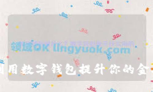 文章如何利用数字钱包提升你的金融管理效率