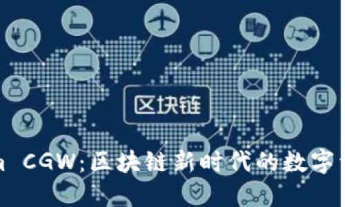 解锁Tokenim CGW：区块链新时代的数字资产管理之道