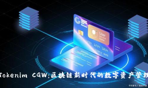解锁Tokenim CGW：区块链新时代的数字资产管理之道