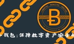 tokenim冷钱包：保障数字资产安全的最佳选择