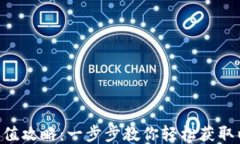 ETH充值攻略：一步步教你轻松获取以太坊