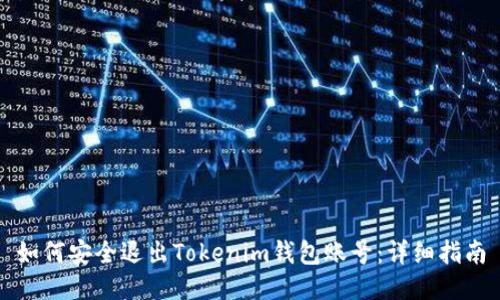 如何安全退出Tokenim钱包账号：详细指南