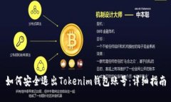 如何安全退出Tokenim钱包账号：详细指南