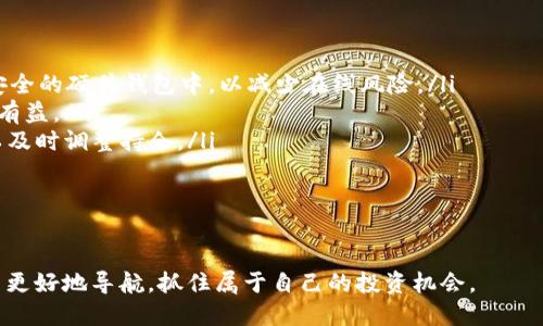   探索Bite空投：TokenIM钱包的优势与使用指南 / 
 guanjianci Bite空投, TokenIM钱包, 加密货币 /guanjianci 

一、Bite空投简介
Bite空投是一种新兴的加密货币营销手段，旨在通过免费分发代币来吸引更多用户参与到项目中。空投不仅有助于扩大社区规模，还能增加代币的流通量，提升项目的知名度和认可度。用户只需注册相关钱包即可获得免费的代币，通常情况下，参与空投的用户需要完成某些特定的任务，如关注项目的社交媒体，分享信息或参与社区讨论等。

Bite项目以其独特的经济模型和长期愿景而备受关注，特别是在加密货币市场日新月异的背景下，选择一个稳定且有潜力的项目进行投资尤为重要。在众多的钱包中，TokenIM钱包因其卓越的用户体验和多功能性而脱颖而出，成为参与Bite空投的理想选择。

二、TokenIM钱包简介
TokenIM钱包是一种多功能、安全性高的加密货币钱包，支持多种主流数字货币的存储和交易。与此同时，TokenIM还为用户提供了一系列便捷的功能，如智能合约支持、去中心化交易所访问、代币管理以及与DApp的集成等。

在安全性方面，TokenIM采用了先进的加密技术和多层安全防护系统，以确保用户的资产安全。此外，TokenIM钱包的界面设计简洁、直观，即使是新手用户也能轻松上手。对于参与Bite空投的用户来说，TokenIM钱包提供了便捷的操作体验，为用户顺利完成代币接收与管理提供了保障。

三、如何参与Bite空投？
参与Bite空投的步骤其实非常简单，以下是详细的操作指南：

ol
    listrong下载并安装TokenIM钱包：/strong首先，在手机应用商店或官方网站上下载TokenIM钱包。根据提示完成安装。/li
    listrong创建或导入钱包：/strong启动应用后，您可以选择创建一个新钱包或导入已有钱包。如果是新用户，按照指示完成钱包创建，并妥善保管私钥和助记词。/li
    listrong注册Bite空投活动：/strong访问Bite项目官方网站，查找最新的空投活动信息。一般情况下，您需要填写一些基本信息，并提供您的TokenIM钱包地址。/li
    listrong完成任务：/strong根据项目要求，完成指定的社交媒体任务，如关注Twitter、转发推文等。这些任务是获取空投的主要条件。/li
    listrong等待空投分发：/strong完成所有任务后，您只需耐心等待，项目方将在指定日期内将代币分发到您的TokenIM钱包中。/li
/ol

在参与空投时，注意查看项目方所要求的任务和时间节点，这将帮助您顺利获得代币。此外，务必关注项目的进展与社区动态，以获取更全面的信息。

四、TokenIM钱包的独特优势
TokenIM钱包之所以成为用户的首选，主要得益于其多项独特优势：

ul
    listrong多币种支持：/strongTokenIM钱包支持多种数字货币，用户可在同一平台上管理多种资产，极大方便了用户的资产管理。/li
    listrong去中心化的安全性：/strongTokenIM钱包采用去中心化的架构，让用户自主管理私钥，降低了被黑客攻击的风险。/li
    listrong用户友好的界面：/strong钱包界面设计简洁，操作流程明确，即使是初学者也能快速上手。/li
    listrong强大的社区支持：/strongTokenIM拥有活跃的用户社区，用户可以在社区中获取经验分享、技术支持和实时资讯。/li
/ul

五、常见问题解答

h41. 为何选择参加Bite空投而非去购买代币？/h4
参加空投最大的优势在于无风险。空投是一种免费获取代币的方式，只要完成一些简单的任务，就可以不用支付任何费用地获得代币。这对于新手尤为重要，因为他们可能还在探索哪些项目具有潜力，空投是他们了解项目、熟悉代币的良好机会。

此外，空投通常会让用户在未来项目上有更多的参与感。例如，获得的代币可以用来参与项目的治理、投票等。而直接购买代币则需要承担市场风险，如果市场情况不佳，投资者可能面临财务损失。空投可以帮助用户在没有经济负担的情况下，试水加密货币市场。

然而，虽然空投看似成本低，但参与空投的用户也需要进行一定的研究，对项目进行了解，以便选择那些前景看好的项目做参与。在选择参与时，留意项目的路线图、团队背景和社区反馈等信息非常重要。

h42. TokenIM钱包如何保证安全性？/h4
TokenIM钱包在安全性方面非常重视，采用了多种技术手段来保护用户的资产：

ul
    listrong加密技术：/strongTokenIM钱包采用高强度的加密算法，用户的私钥和助记词会在设备本地生成，并不会上传至网络服务器。在本地生成的私钥不被外界访问，极大地提升了安全性。/li
    listrong多层安全防护：/strongTokenIM在传统的安全防护之外，还加入了多层安全措施，包括但不限于生物识别（如指纹或面部识别）、密码保护和双重认证等。/li
    listrong定期安全审计：/strongTokenIM团队定期对系统进行全面的安全审计，及时发现并解决潜在的安全隐患。/li
/ul

尽管TokenIM钱包在安全方面做了大量工作，但用户也需提高警惕，定期更改密码，并确保设备安全。如果用户的设备被恶意软件感染，可能会导致日常使用中产生安全隐患，因此在使用过程中，用户也需维护设备的安全。

h43. 如何处理在空投过程中遇到的问题？/h4
在参与空投活动时，用户可能会遇到一些不懂的问题，例如未收到代币、注册失败等。以下是处理这些问题的一些建议：

ul
    listrong仔细阅读活动规则：/strong参与空投活动前，首先应仔细阅读项目方发布的空投规则与注意事项，确保了解所有的参与步骤及要求。/li
    listrong耐心等待：/strong空投通常会在特定时间段内分发代币，用户需要给予项目方时间来处理。若超过时间仍未到账，可以查看社交媒体与项目方的沟通渠道，了解是否有延迟公告。/li
    listrong联系客服：/strong如果仍然未获取所需信息，建议联系客服或在社区中询问其他用户的经验与反馈，以获取更多帮助。/li
/ul

总之，参与Bite空投的时候遇到问题是正常的，通过积极寻求帮助通常能解决大部分问题，而坚持不懈地参与社区互动会提升个体在项目中的认可度，从而能够更好地获得空投及未来的其他福利。

h44. 在空投活动后，我该如何管理获得的代币？/h4
成功参与Bite空投并获得代币后，如何管理这些代币将成为用户的核心问题。以下是一些管理代币的建议：

ul
    listrong及时转移到安全钱包：/strong虽然TokenIM钱包具有良好的安全性，但对于长期币投资用户来说，建议将获得的代币及时转移到更安全的硬件钱包中，以减少在线风险。/li
    listrong了解代币的用法：/strong了解代币可以用来参与哪些生态活动，比如投票、治理或参与其他投资机会等，这些信息对于用户长期持有有益。/li
    listrong关注市场动态：/strong定期关注市场行情，了解代币的价格波动及项目发展的情况，适时做出投资决策。如果市场出现大幅波动，可以及时调整持仓。/li
/ul

同时，管理代币还有时间性的问题，用户需要设定自己的投资目标与计划，在合适的时间点做出相应交易，以此来达到预期收益。

总之，参与Bite空投是入门加密货币的有效方式，而TokenIM钱包则是这个过程中的高效工具。通过不断学习与实践，用户能够在加密货币的海洋中更好地导航，抓住属于自己的投资机会。