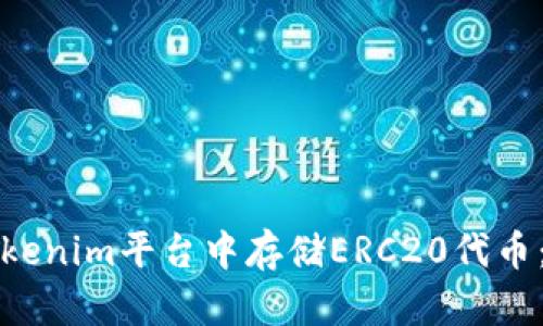 如何在Tokenim平台中存储ERC20代币：详细指南