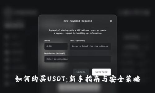 如何购买USDT：新手指南与安全策略