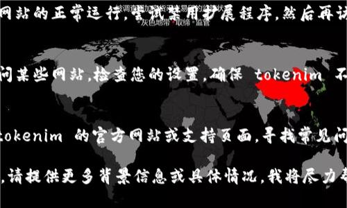 看起来您遇到了关于 tokenim 的问题，特别是验证和打开问题。以下是一些可能的解决方案和步骤，您可以尝试解决此问题：

### 验证问题解决步骤

1. **检查网络连接**：
   - 确保您的设备连接到互联网。尝试打开其他网站，以确认网络连接是否正常。

2. **确认登录凭据**：
   - 检查您输入的用户名和密码是否正确，确保没有多余的空格或拼写错误。

3. **清除缓存和Cookies**：
   - 您的浏览器缓存和Cookies可能会导致问题。尝试清除它们，然后重新加载页面。

4. **重置密码**：
   - 如果您忘记了密码，尝试使用“忘记密码”选项进行重置。

5. **更换浏览器**：
   - 某些浏览器可能会与特定网站不兼容。尝试使用不同的浏览器，例如 Chrome、Firefox 或 Edge。

6. **禁用浏览器扩展程序**：
   - 某些浏览器扩展程序可能会干扰网站的正常运行。尝试禁用扩展程序，然后再访问 tokenim。

7. **检查防火墙和安全软件**：
   - 防火墙或安全软件可能会阻止访问某些网站。检查您的设置，确保 tokenim 不在阻止列表中。

8. **访问支持页面**：
   - 如果问题依然存在，您可以查看 tokenim 的官方网站或支持页面，寻找常见问题解答（FAQ）或联系技术支持。

如有其他具体问题或需要更详细的信息，请提供更多背景信息或具体情况，我将尽力帮您解决。