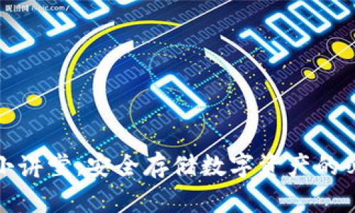 冷钱包小讲堂：安全存储数字资产的必备知识