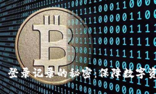 探索 Tokenim 登录记录的秘密：保障数字资产安全的关键