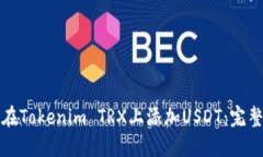 如何在Tokenim TRX上添加USDT：完整指南