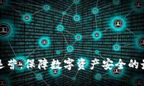 冷钱包运营：保障数字资产安全的最佳实践