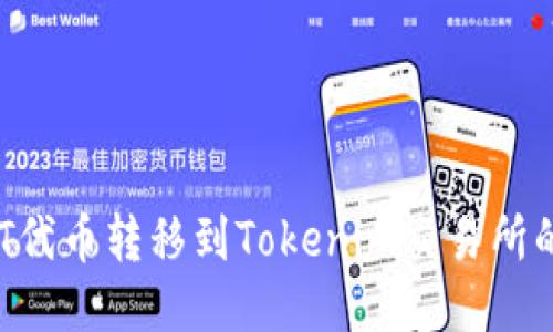 如何将DOT代币转移到Tokenim交易所的详细指南