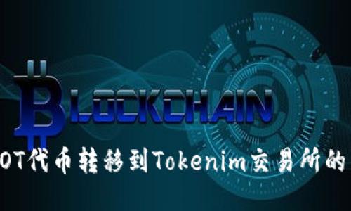 如何将DOT代币转移到Tokenim交易所的详细指南