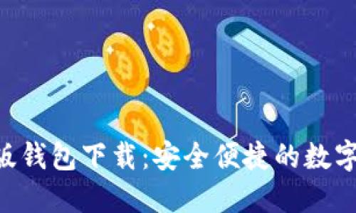Tokenim最新版钱包下载：安全便捷的数字资产管理首选