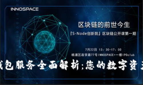 Tokenim钱包服务全面解析：您的数字资产安全助手