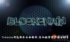 Tokenim钱包服务全面解析：您的数字资产安全助手