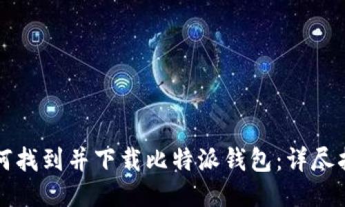 如何找到并下载比特派钱包：详尽指南