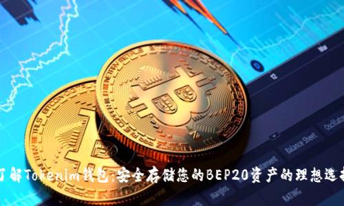 了解Tokenim钱包：安全存储您的BEP20资产的理想选择