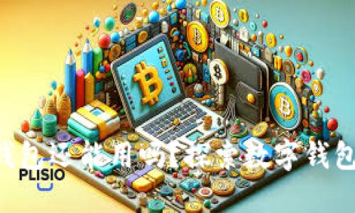 Kcash钱包还能用吗？探索数字钱包的未来