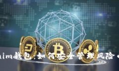 Tokenim钱包：如何安全管理风险币资产