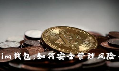 Tokenim钱包：如何安全管理风险币资产