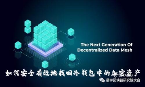 如何安全有效地找回冷钱包中的加密资产