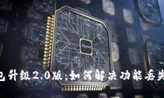 Tokenim钱包升级2.0版：如何解决功能丢失及其他问