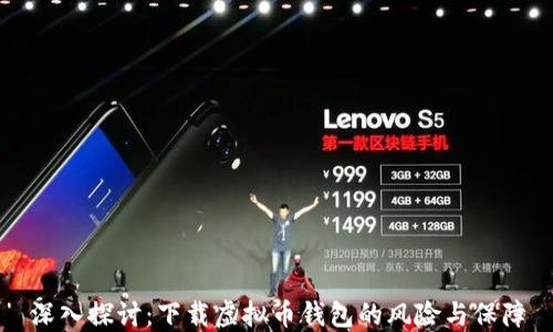 
深入探讨：下载虚拟币钱包的风险与保障