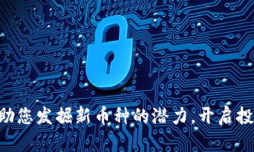 Tokenim助您发掘新币种的潜力，开启投资新机遇