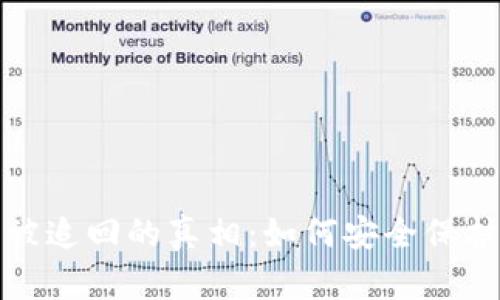 加密货币被追回的真相：如何安全保护你的资产