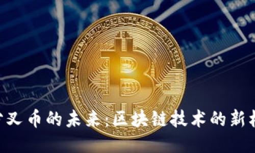 Tokenim分叉币的未来：区块链技术的新机遇与挑战