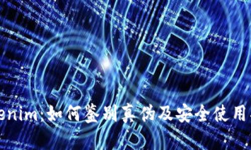 Tokenim：如何鉴别真伪及安全使用指南