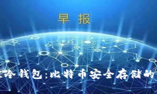 选择最佳冷钱包：比特币安全存储的终极指南