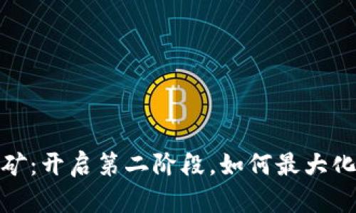 Tokenim Lon挖矿：开启第二阶段，如何最大化收益并确保安全