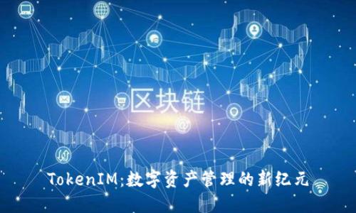 TokenIM：数字资产管理的新纪元
