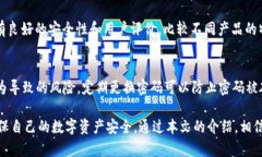 jiaoti冷钱包的密码测试：安全与风险的平衡/jia