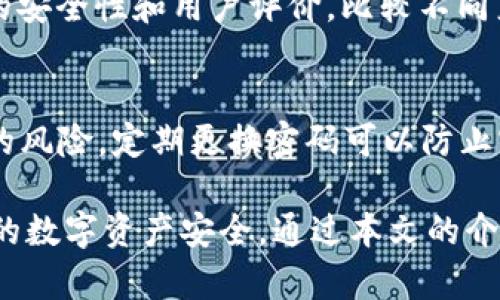 jiaoti冷钱包的密码测试：安全与风险的平衡/jiaoti
冷钱包,密码安全,加密货币/guanjianci

随着加密货币的迅猛发展，越来越多的人开始关注如何安全存储他们的数字资产。在这一过程中，冷钱包成为了一个备受推崇的解决方案。然而，关于冷钱包密码测试的方式和频率却引起了许多讨论。本文将深入探讨冷钱包的密码安全性、测试密码的方法及其潜在风险等相关话题，并通过常见问题解答来提升大家的安全意识。

冷钱包的定义及其重要性
冷钱包，顾名思义，是一种离线存储加密货币的方法。与热钱包（在线钱包）不同，冷钱包没有直接连接到互联网，从而大大降低了被黑客攻击的风险。冷钱包通常以硬件设备（如 Ledger、Trezor）或纸钱包的形式存在，它们安全地存储用户的私钥，确保用户的数字资产安全。

由于数字货币的价值不断攀升，使用冷钱包进行存储的必要性愈发显著。即使热钱包在日常交易中方便快捷，但由于其连接网络的特性，始终存在被盗的风险。因此，选择将大额资金存放在冷钱包中，成为了越来越多投资者的共同选择。

冷钱包密码的设置与管理
在使用冷钱包时，密码的设置及管理至关重要。用户应选择一个复杂度高、容易记忆的密码，同时避免使用个人信息或简单组合。根据安全最佳实践，建议采用16到32个字符的随机组合，并包含字母、数字及特殊字符。

“冷钱包可以一直测试密码吗？”这个问题的答案并不简单。理论上，用户可以多次尝试输入密码，但是频繁的错误尝试可能会导致安全机制的触发，从而锁定钱包。这样一来，用户不仅无法访问资产，还可能面临更大的损失。因此，在设置密码时，就应做到严谨和仔细。

冷钱包密码测试的风险与影响
从技术上讲，大多数冷钱包都会规定一个最大尝试次数。如果超过这个次数，钱包将会被锁定一段时间，甚至可能永久锁定，这就造成了用户无法再访问自己的资产。此外，若用户选择频繁测试，不仅可能遇到这样的限制，还会在心理上造成焦虑。

除了设备本身的限制外，冷钱包的密码测试还可能引发其他安全隐患。例如，一些用户可能会考虑使用“暴力破解”方式来猜测密码。这是极其不安全的行为，尤其是在未充分理解密码恢复机制的情况下：这些尝试可能会导致钱包被永久锁定，进而无法找回。

如何安全地管理冷钱包密码
为了确保冷钱包的安全使用，用户在管理密码时应考虑以下几点：
ul
    listrong备份密码：/strong在安全的地方存储密码副本，如密码管理器或纸质存档，确保密码不易丢失或被他人获取。/li
    listrong使用双因素认证：/strong如果冷钱包支持，开启双因素认证以提高安全性，避免单一密码被破解。/li
    listrong定期更换密码：/strong定期更新密码，避免长时间使用同一密码带来的安全风险。/li
/ul

常见问题解答

问：冷钱包的安全吗？
冷钱包由于离线特性，对抗黑客攻击的能力强于热钱包。然而，安全性依赖于用户的操作。如果用户在运输冷钱包时不小心，或在密码管理上不谨慎，那么即便是冷钱包也会面临安全风险。此外，选择信誉良好的制芯商也至关重要。为了确保安全使用，建议定期更新钱包固件并及时备份。

问：如何找回冷钱包的密码？
大多数冷钱包允许用户通过助记词找回密码。助记词通常是在创建钱包时生成的，通常由12至24个单词组成。如果你忘记了密码但依然保留了助记词，就可以通过重设钱包来恢复访问权限。然而，若没有助记词，找回冷钱包密码的可能性将非常小，这就是为什么在开始使用冷钱包前，妥善保管助记词是极为重要的。

问：如何选择适合自己的冷钱包？
选择冷钱包时，应考虑几个关键因素，包括安全性、易用性、支持的加密货币种类，以及制造商的口碑。顶级硬件钱包如Ledger、Trezor等都具有良好的安全性和用户评价。比较不同产品的特性、价格及用户评价，可以帮助你做出明智选择。此外，确保选择的冷钱包容易进行固件升级，以避免潜在的安全漏洞。

问：为什么需要定期更新冷钱包的密码？
定期更新冷钱包的密码有助于增强安全性，尤其是在存在潜在威胁或信息泄露风险的情况下。虽然冷钱包通常更安全，但仍无法避免用户行为导致的风险。定期更换密码可以防止密码被破解或者泄露，为数字资产提供更高的保护。此外，良好的密码管理习惯也是防止个人信息被盗的重要措施之一。

综上所述，冷钱包是存储加密货币的有效方式，其安全性体现在其离线特点上。然而，用户在使用冷钱包时，仍需谨慎对待密码设置与管理，确保自己的数字资产安全。通过本文的介绍，相信读者在密码管理和冷钱包安全方面有了更深入的理解和认识。