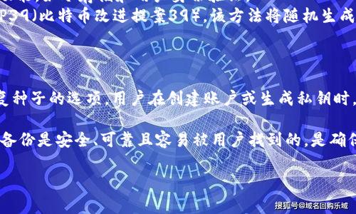 在讨论TokenIM或其他区块链相关技术时，私钥的格式及其处理非常重要。私钥确实是区分大小写的。这意味着在使用或输入私钥时，大小写字母的不同将导致不同的私钥。以下是对这个问题的详细介绍。

私钥的基本概念
私钥是用于证明用户对其加密货币账户的控制权的秘密数字，它是高度敏感的信息。私钥通常以16进制（数字和字母）形式呈现，并且具有唯一性。任何知道私钥的人都可以完全控制与之关联的资产，因此务必确保私钥的安全性。

私钥的区分大小写详解
区分大小写的定义是指在字符的比较、存储或处理时，将大写字母和小写字母视为不同的字符。在TokenIM等区块链钱包中，私钥是以字符串的形式存储的，而字符串在计算机科学中通常是区分大小写的。因此，输入私钥时的每一个字符，都需要忠实于原始私钥的大小写格式。

错误输入私钥的风险
由于私钥是区分大小写的，任何一次无意的错误输入都可能使用户无法访问其加密货币资产。这意味着即使是一个字符的大写与小写不同，钱包也会认为该私钥与原始私钥完全不同。因此，用户在输入私钥时一定要小心，确保每个字符的大小写都是正确的。

如何安全存储私钥
为了避免因键入错误导致的损失，用户可以采用多种方法来安全存储私钥，例如：使用硬件钱包、将私钥写在纸上并安全保存、或使用加密的数字记录。无论哪种方式，确保私钥不被泄露和丢失都是至关重要的。在输入私钥时，确保在没有他人目光的情况下进行，以降低被窃取的风险。

如何验证私钥的正确性
一个常见的验证私钥正确性的方法是使用加密货币钱包软件的导入功能，这些工具通常会进行私钥的校验。如果导入成功则说明私钥是正确的。如果失败，则可能因格式错误或大小写不当导致。始终确保在这样的系统内进行验证以避免任何损失。

结论
总而言之，TokenIM等系统中私钥是区分大小写的，用户必须在输入和存储时小心谨慎。只有正确使用大写和小写字母，才能确保用户的资产安全无恙。在任何情况下，用户应当时刻保持警惕，确保私钥不会遗失或被他人获取。将安全放在第一位，才能更好地管理和控制加密资产。

---

接下来的部分是对可能相关问题的详细回答，确保每个问题都涵盖了不少于500个字的内容。

1. 私钥和公钥的区别是什么？
在密码学的背景下，私钥和公钥是密钥对中的两个重要组成部分，它们在加密和身份验证中发挥着重要作用。私钥是一个保密的密钥，仅由用户掌握，而公钥则可以公开共享，与之对应的私钥生成。私钥和公钥之间的关系是在特定的数学原则下建立的。目前，大多数区块链系统使用椭圆曲线加密，它为每个公钥对应一个唯一的私钥。由于私钥是保密的，因此一旦被他人掌握，会造成重大的安全隐患，用户的资产将不再安全。
公钥的共享通常用于生成地址，这样用户就可以在网络上接收资金。用户向他人提供自己的公钥，而私钥则用于对交易的签名。这种签名可以证明交易确实是由持有该私钥的用户发起的。在加密货币交易中，基本上每一笔交易都需要用私钥进行签名，而网络上的其他用户和节点可以使用公钥来验证该交易的有效性。
不过，私钥必须保密，绝不能分享给任何人，因为任何持有该私钥的人都能够完全控制与其关联的加密资产。公钥没有这样的限制，任何人都可以看到并使用公钥进行交易或转账。公钥和私钥之间的密切关系对于确保加密货币生态系统的安全性和完整性至关重要。

2. 为什么私钥管理如此重要？
私钥管理的重要性无法被低估。私钥如同数字资产的银行账户密码，如果私钥丢失或被泄露，用户可能会面临严重的财务损失。比方说，许多加密货币用户可能会投资大量资金在数字资产上，但若管理不当，借助黑客的攻击或社交工程，他们的资产很可能在一夜之间蒸发。因此，妥善存储和管理私钥至关重要。
此外，由于块链技术的去中心化特性，用户失去私钥后，将没有任何中心化机构或服务可以帮其恢复。任何中心化的金融机构如银行，若用户忘记密码，通常有措施进行身份验证和恢复。这在区块链中是不存在的，一旦私钥丢失，相关的资产便无法恢复，构成用户重大损失。
为了确保私钥的安全，用户应当采取多种方式加以管理。例如，硬件钱包是一个受欢迎的选择，其将私钥存储在硬件设备中，提供的二级验证保护了私钥不受黑客攻击。纸质钱包亦是一种方法，尽管不如硬件钱包安全，但仍然对于资产保值有效。然而，消费者要确保记录的私钥不会丢失或被损坏。这些管理策略可以降低用户由于私钥管理不善造成的安全风险。

3. 如何生成安全的私钥？
生成安全的私钥是确保加密资产安全的第一步。私钥的安全性通常通过随机数生成器（RNG）来实现，确保私钥的随机性和复杂性，以防止暴力破解。
在选择生成私钥的软件或服务时，用户一定要确保其来源的安全性。使用来自官方或经过验证的开发者的工具，可以降低一些潜在风险。某些硬件钱包或专用生成工具还会提供额外的保护功能，如冷存储和用户身份验证。
用户可以自动化地使用满足特定加密标准的命令行工具来生成私钥，通常这些工具也会根据标准随机算法生成，以确保足够的安全性。用户还可以选择使用助记词系统来生成私钥，例如BIP39（比特币改进提案39），该方法将随机生成的私钥转换成一个易于记忆的短语。
除了使用可靠的工具之外，用户也应当定期审查自己的私钥管理系统，并保持高警觉，以抵御任何潜在的网络攻击和安全威胁。这步骤可以进一步确保私钥的安全性及用户资产的安全。

4. 如何恢复丢失的私钥？
如前所述，私钥一旦丢失将无法进行恢复，用户无法通过任何手段访问与之关联的资产，然而，通过采取前期措施，用户可以防止丢失带来的损失。大量加密货币钱包解决方案提供了创建恢复种子的选项。用户在创建账户或生成私钥时，可以选择生成一个种子短语，使得即便私钥丢失，用户可以通过种子短语来重新恢复账户，这一点极为重要。
如果用户在使用一个支持多币种钱包的情况下持有的私钥丢失，只要拥有恢复短语，用户便能轻松恢复资金至新设备或新钱包中。
在已经丢失私钥的情况下，如果没有备份或恢复短语，用户则面临的情况是非常惨痛的，无论有多少资金在账户上，所有资产都不可再行访问。因而，定期将钱包的恢复短语安全保存，并确保备份是安全、可靠且容易被用户找到的，是确保加密资产安全的重要步骤。

在总的回顾这四个问题，其实核心归结到私钥的管理和保护上，而对私钥的理解和安全操作，直接关系到加密资产的安全性。只有认真对待私钥，才能更好地维护自身资产的安全。