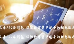 火币PRO冷钱包：保障数字资产安全的理想选择火
