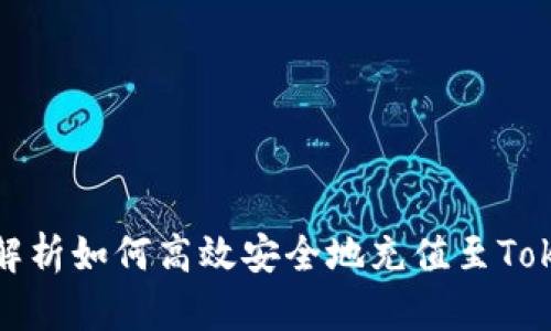 全面解析如何高效安全地充值至Tokenim