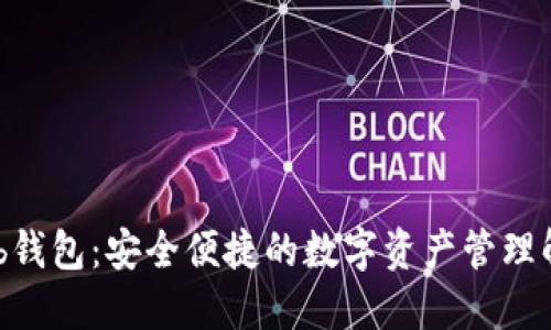 CoinHub钱包：安全便捷的数字资产管理解决方案