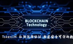 : 深度解析 TokenIM 私钥注册协议：构建安全可信的