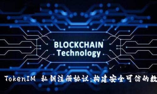 : 深度解析 TokenIM 私钥注册协议：构建安全可信的数字身份系统