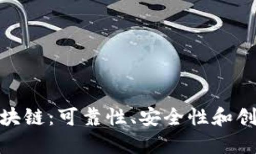 探索最好的区块链：可靠性、安全性和创新的三重保证