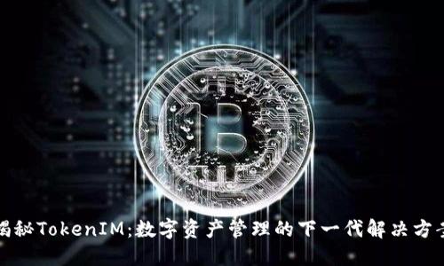 揭秘TokenIM：数字资产管理的下一代解决方案