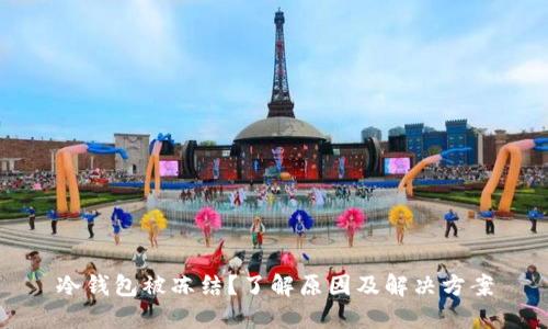 冷钱包被冻结？了解原因及解决方案
