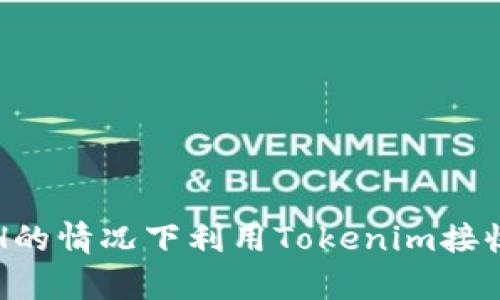 如何在没有ETH的情况下利用Tokenim接收加密货币付款